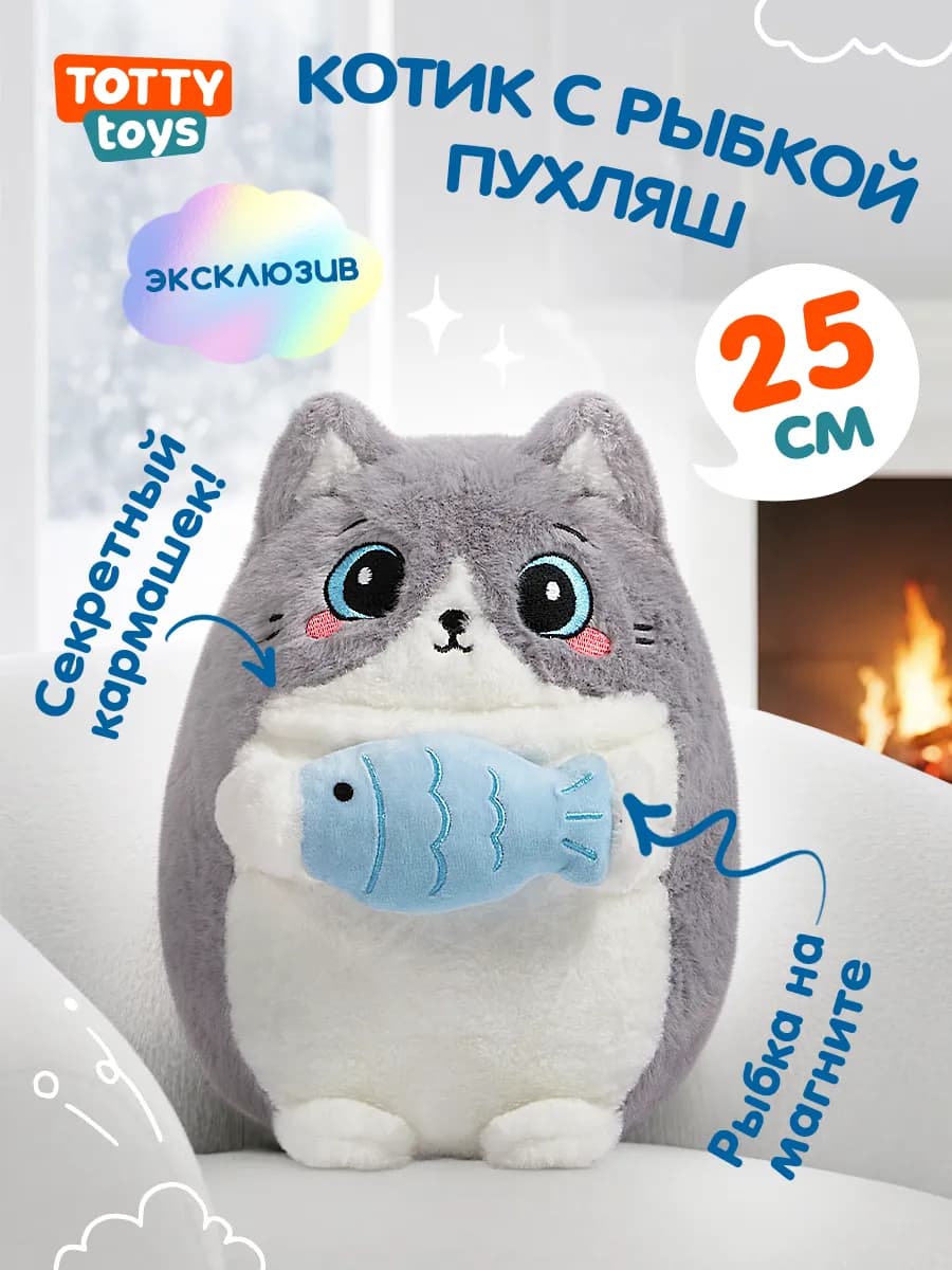 Мягкая игрушка Кот с рыбкой пухляш 25 см, серый