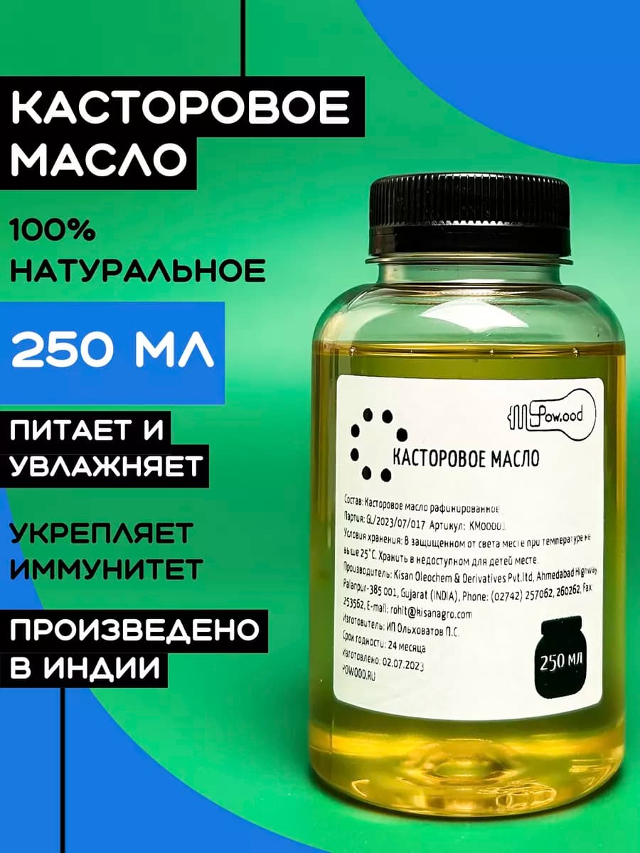 Касторовое масло пищевое для ресниц и волос 250мл