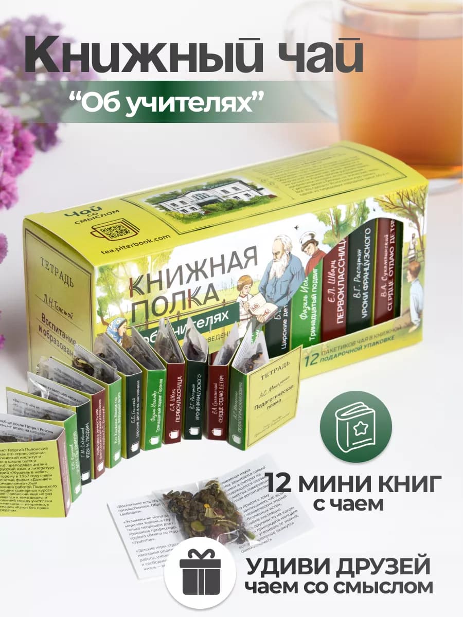 Чай листовой, подарочный набор "Об учителях"