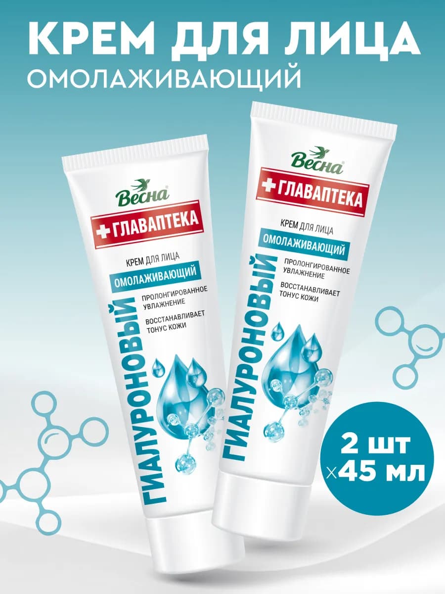 Крем для лица Гиалуроновый, 45 мл, 2 шт