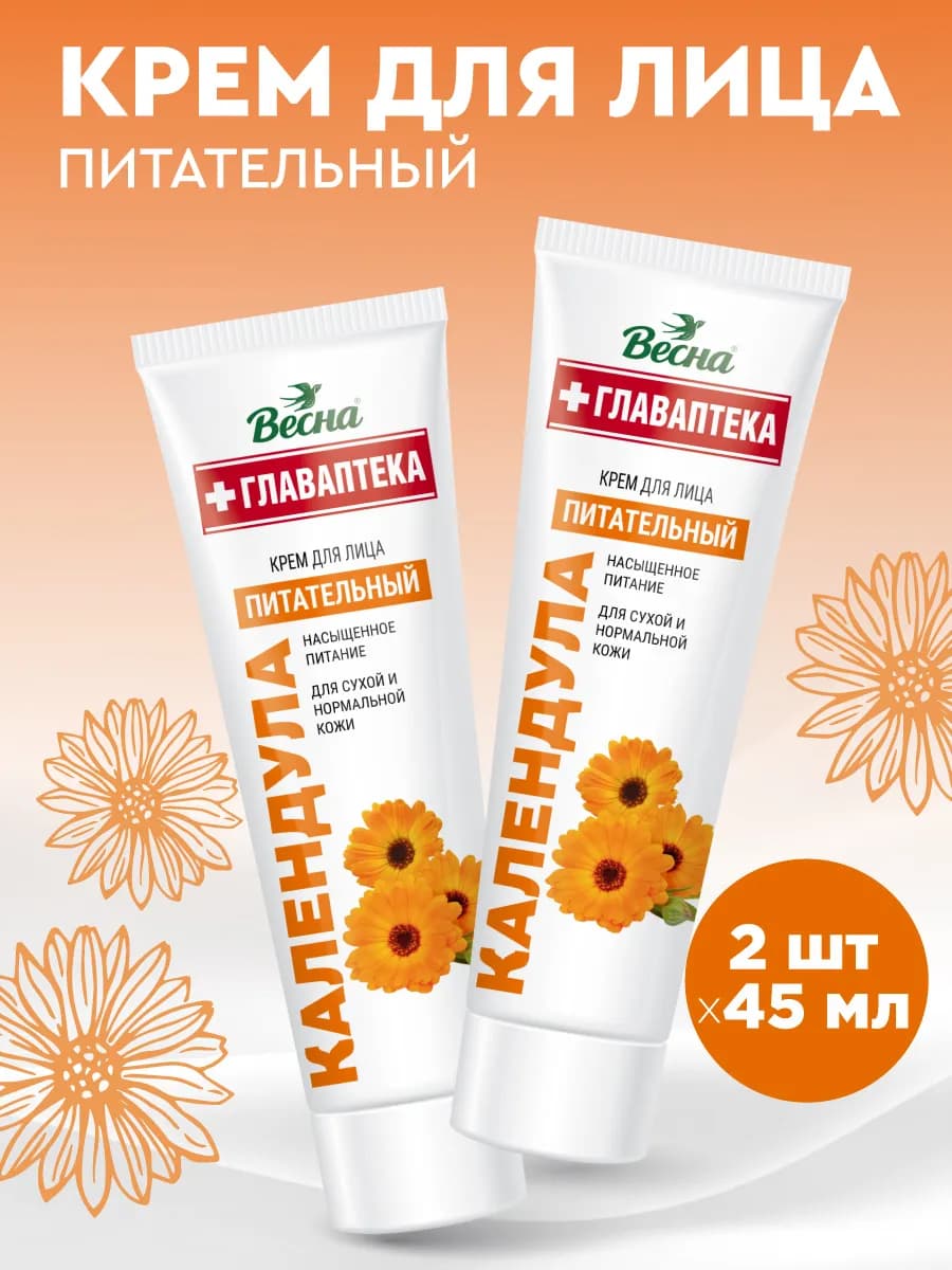 Крем для лица питательный Календула, 45 мл, 2 шт