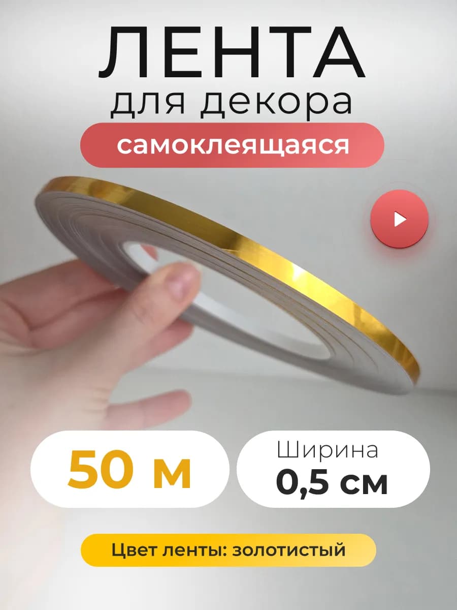 интерьерная наклейка лента полоса самоклеящаяся для декора
