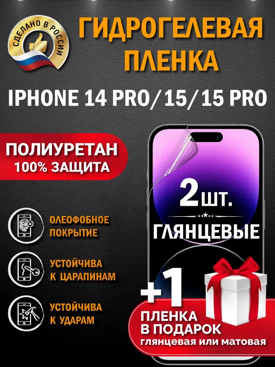 Защитная гидрогелевая пленка на экран IPHONE 14PRO 15 15 PRO
