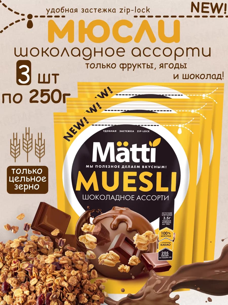 Мюсли Шоколадное ассорти, 3шт по 250г