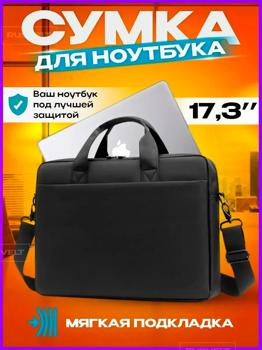 Сумка для ноутбука 17 17,3 17.3 дюймов стильная подарок