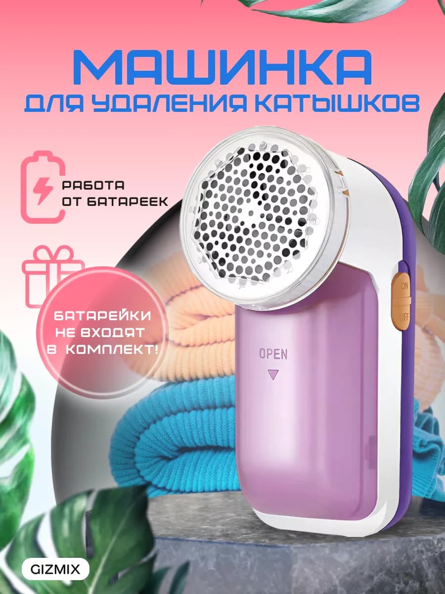 машинка от катышек на одежде
