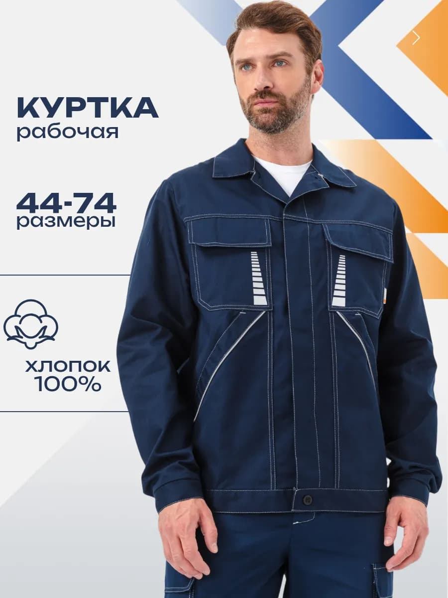 Куртка рабочая хлопок