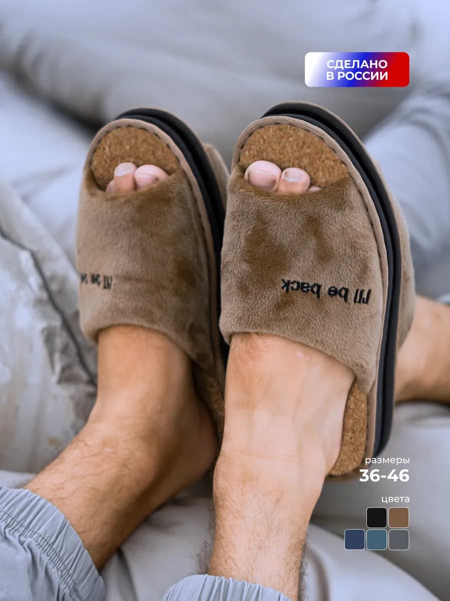 Тапочки домашние открытые мягкие комнатные на пробке