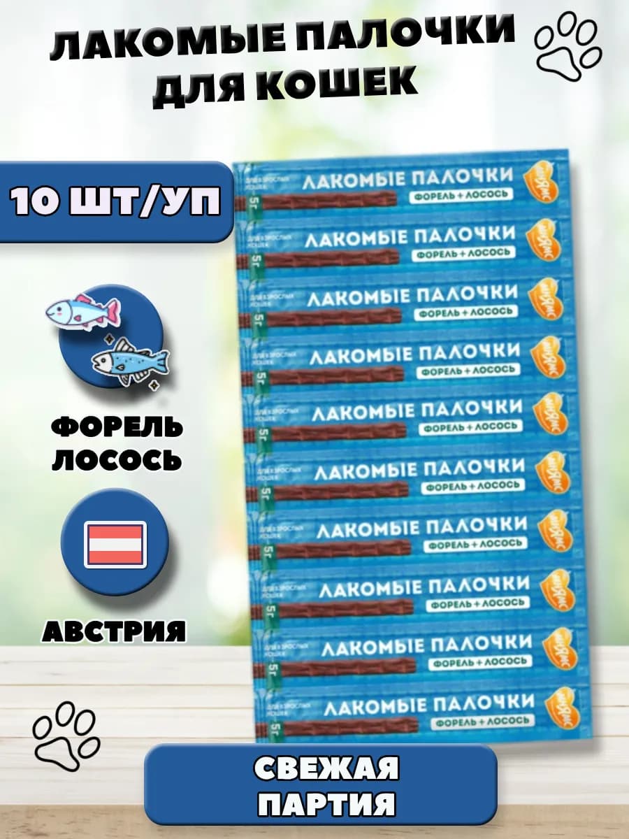 Лакомые палочки колбаски для кошек с форелью и лососем 10 шт