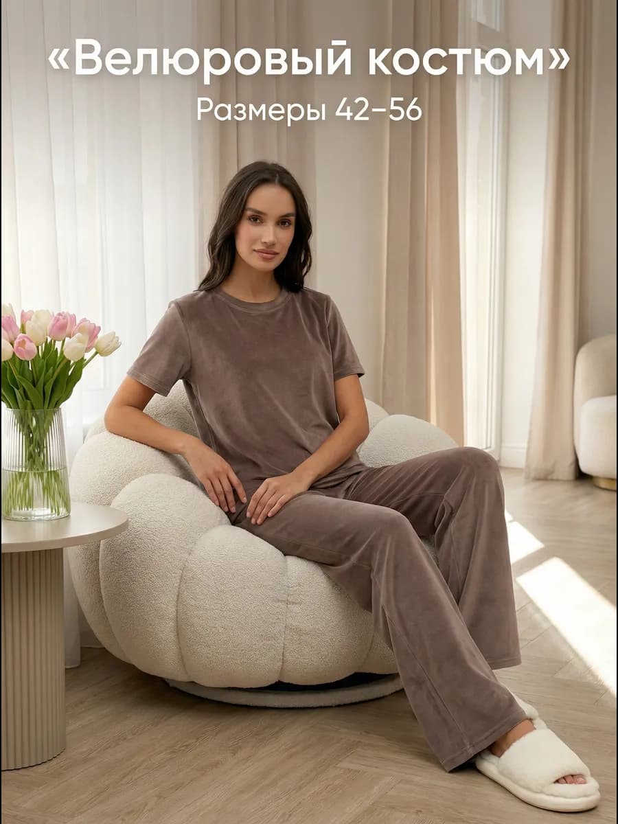 Костюм домашний с брюками велюр