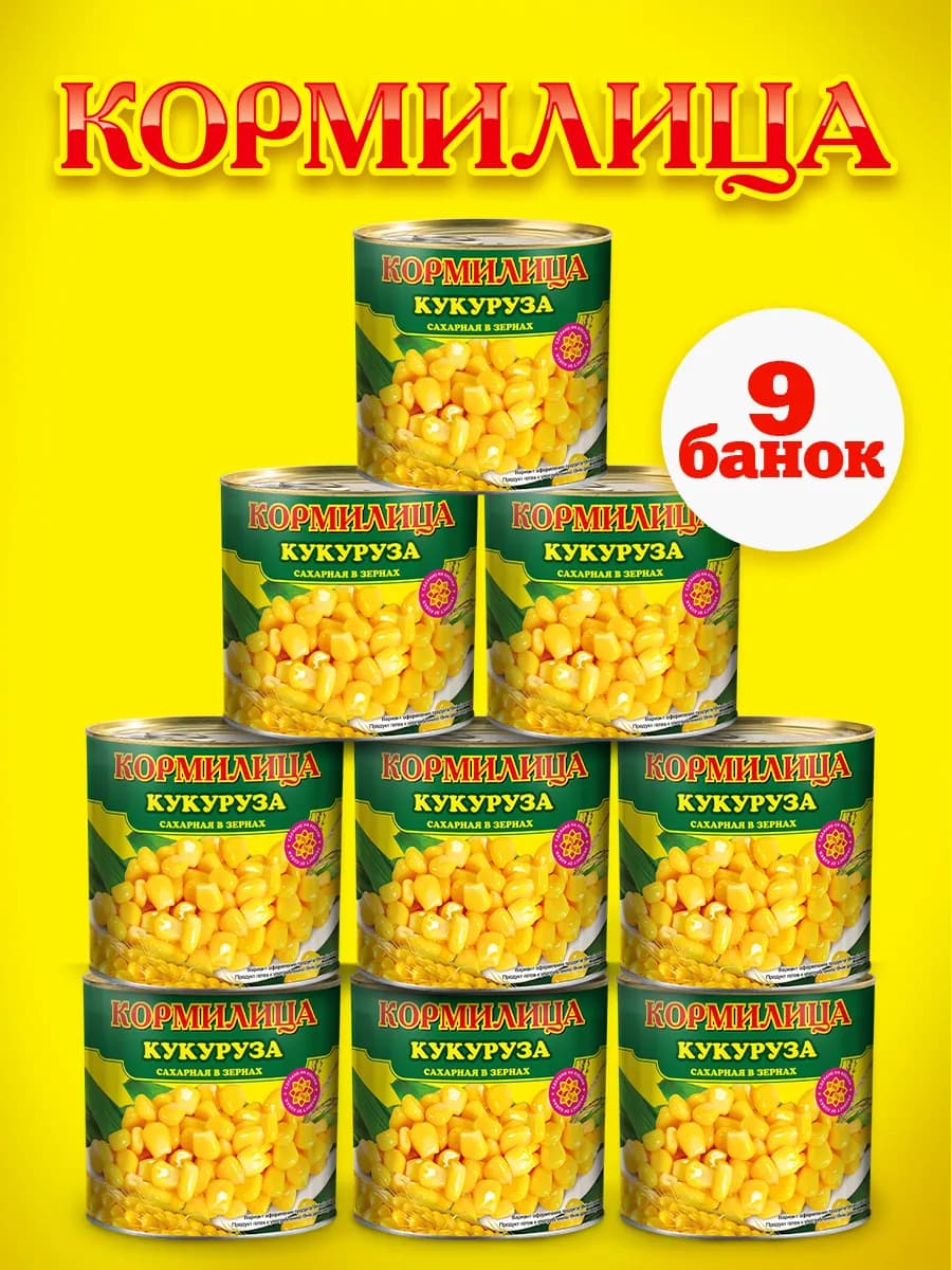 Кукуруза консервированная высший сорт 9 банок и сумка