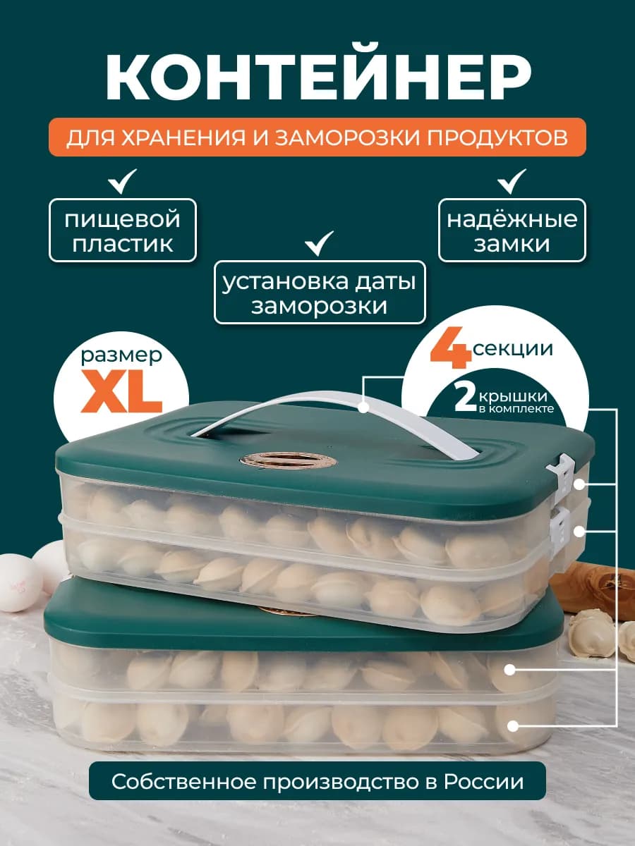 Контейнер для хранения и заморозки пельменей