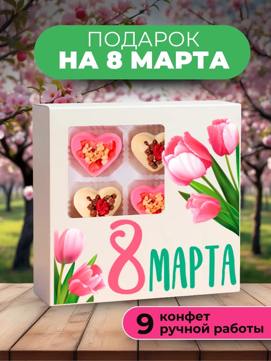 Подарок на 8 марта