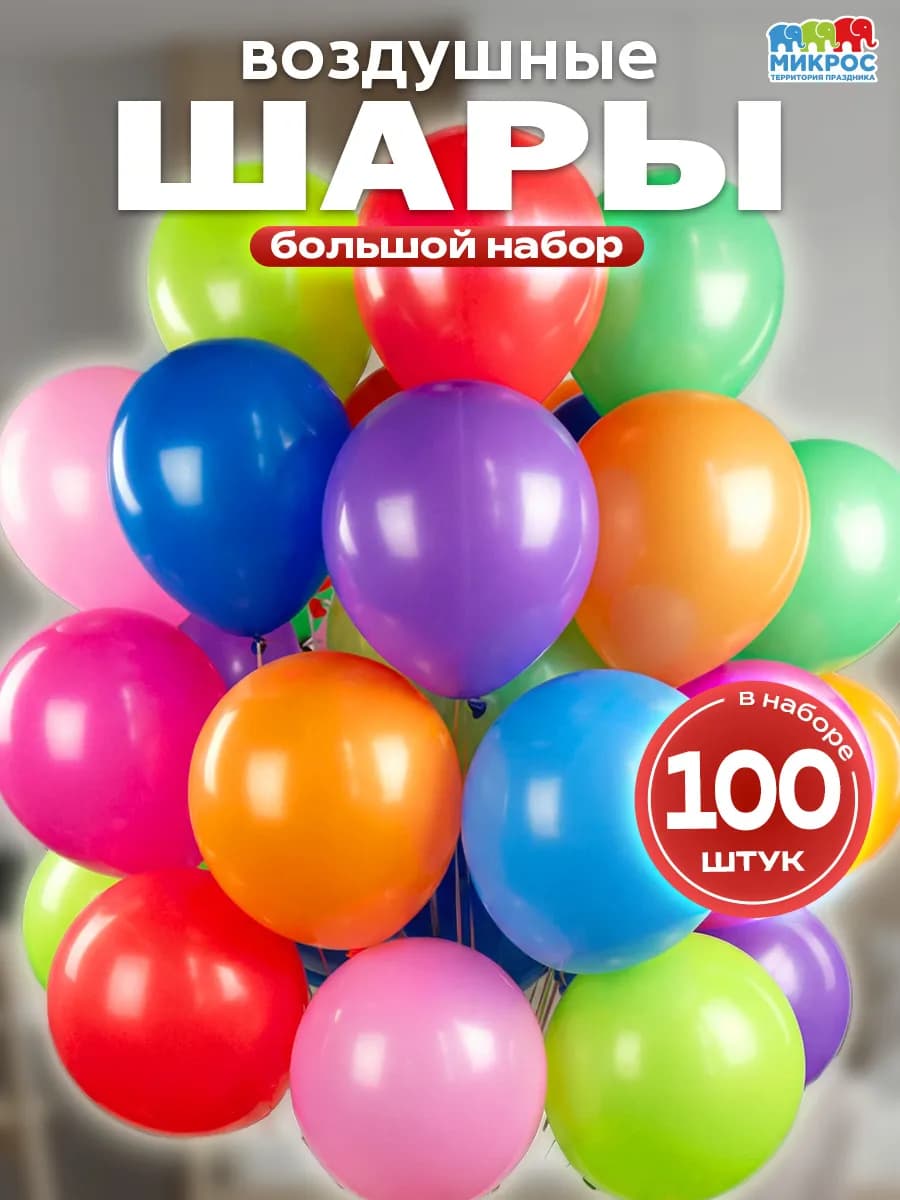 Воздушные шарики 100 штук цветные ассорти для праздника