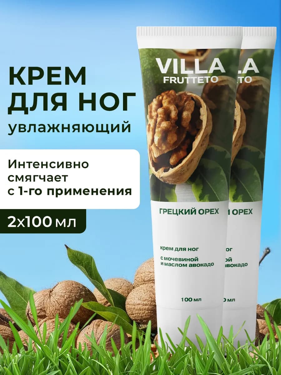 Крем для ног с мочевиной и маслом грецкого ореха 100 мл 2 шт