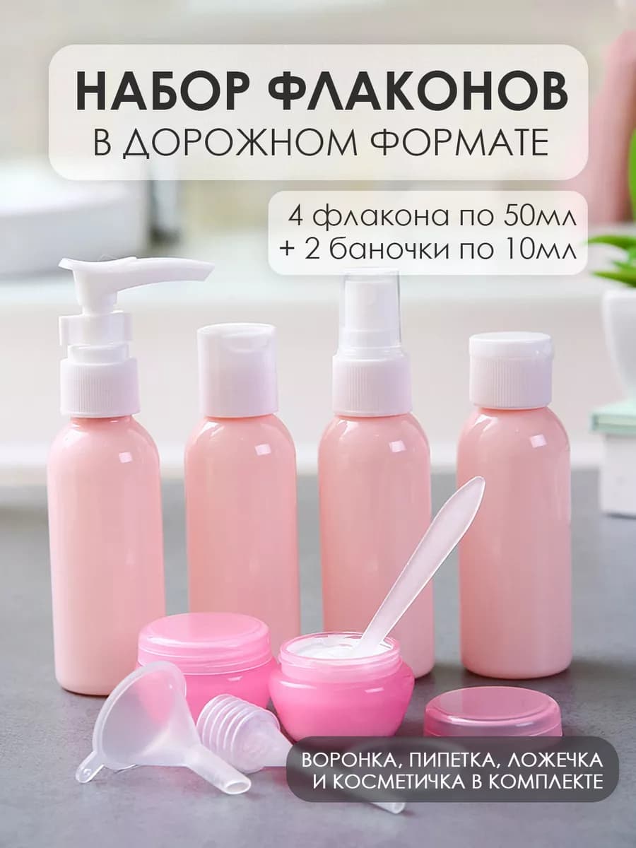 Дорожный набор флаконов для путешествий