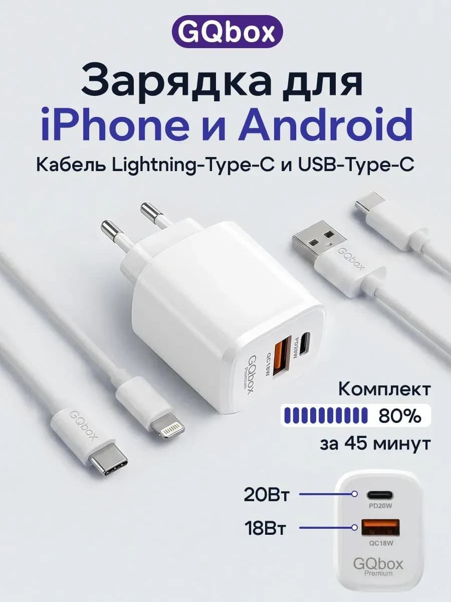 Зарядное устройство для iPhone и Android