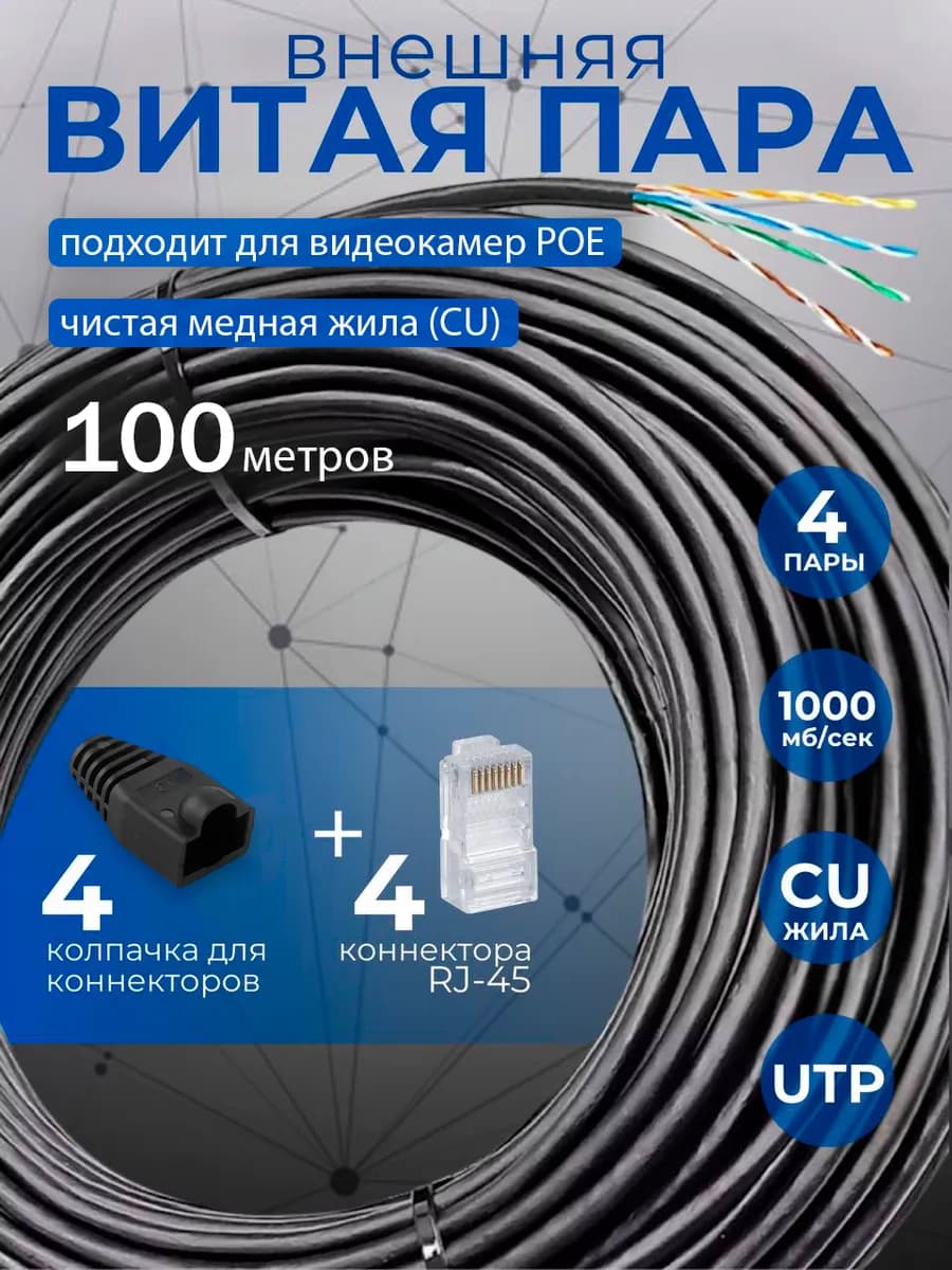 Витая пара уличная 100м UTP cat.5e, чистая медь (CU)