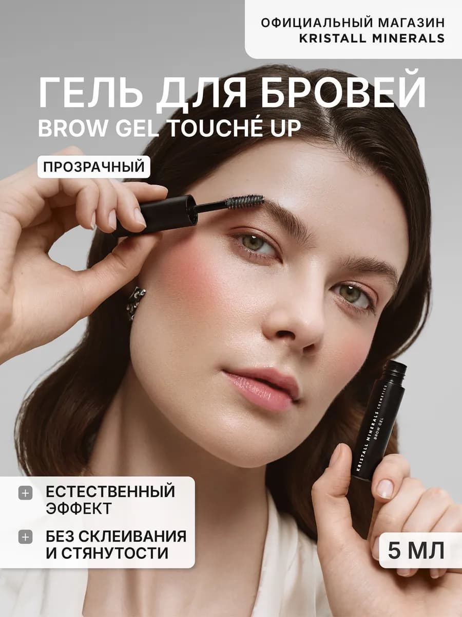 Прозрачный гель для бровей натуральный эффект
