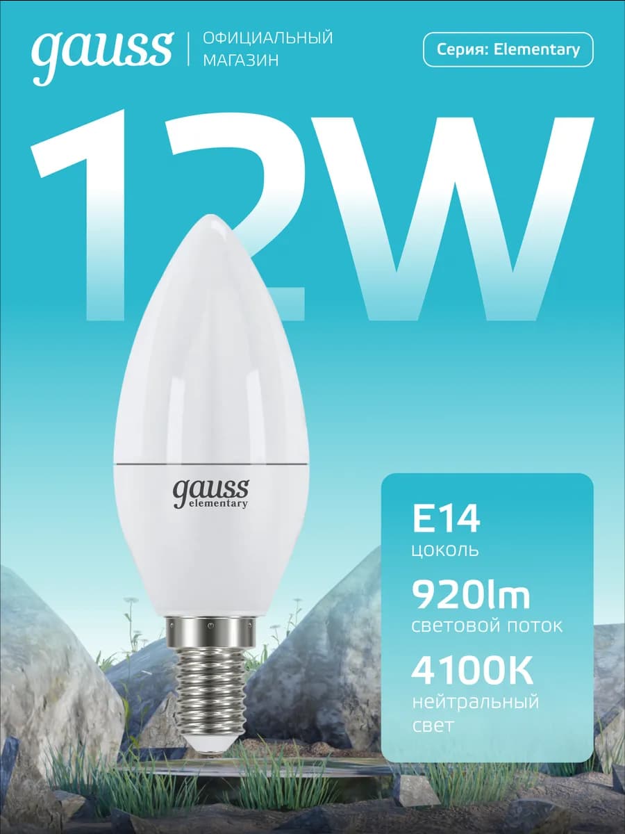 Лампочка E14 Свеча 12W 4100K нейтральный свет светодиодная