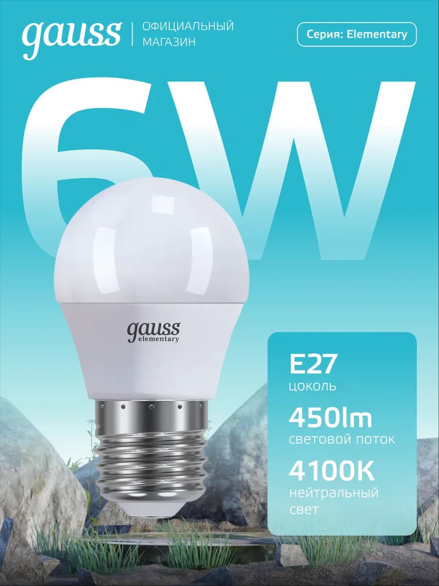 Лампочка E27 шар 6W 4100K нейтральный свет светодиодная