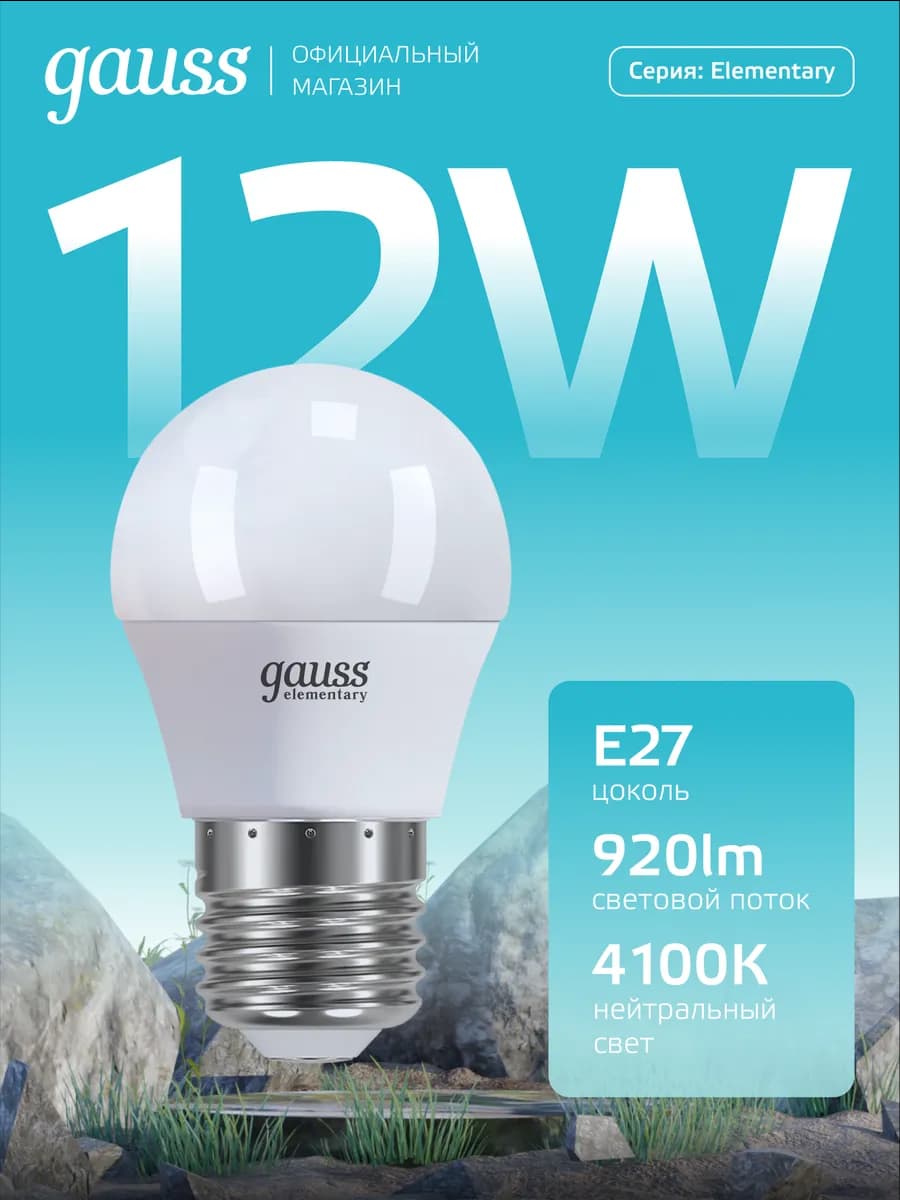 Лампочка E27 шар 12W 4100K нейтральный свет светодиодная