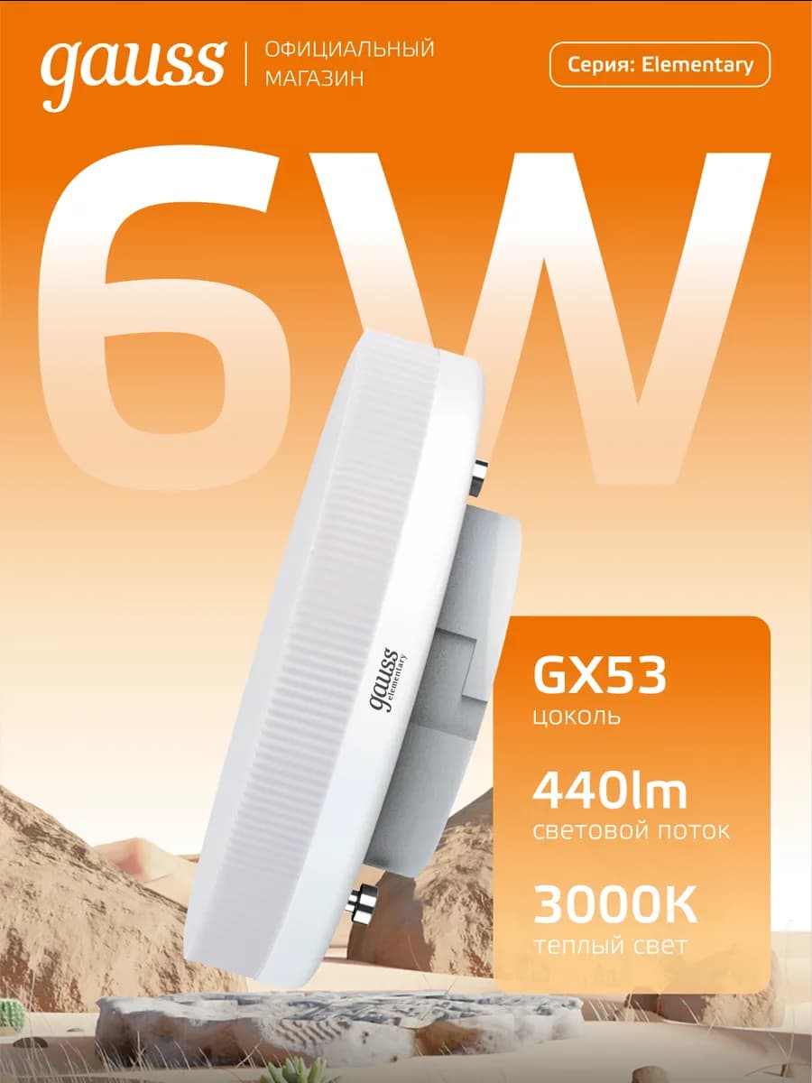 Лампочка GX53 круглая 6W 3000K теплый свет светодиодная