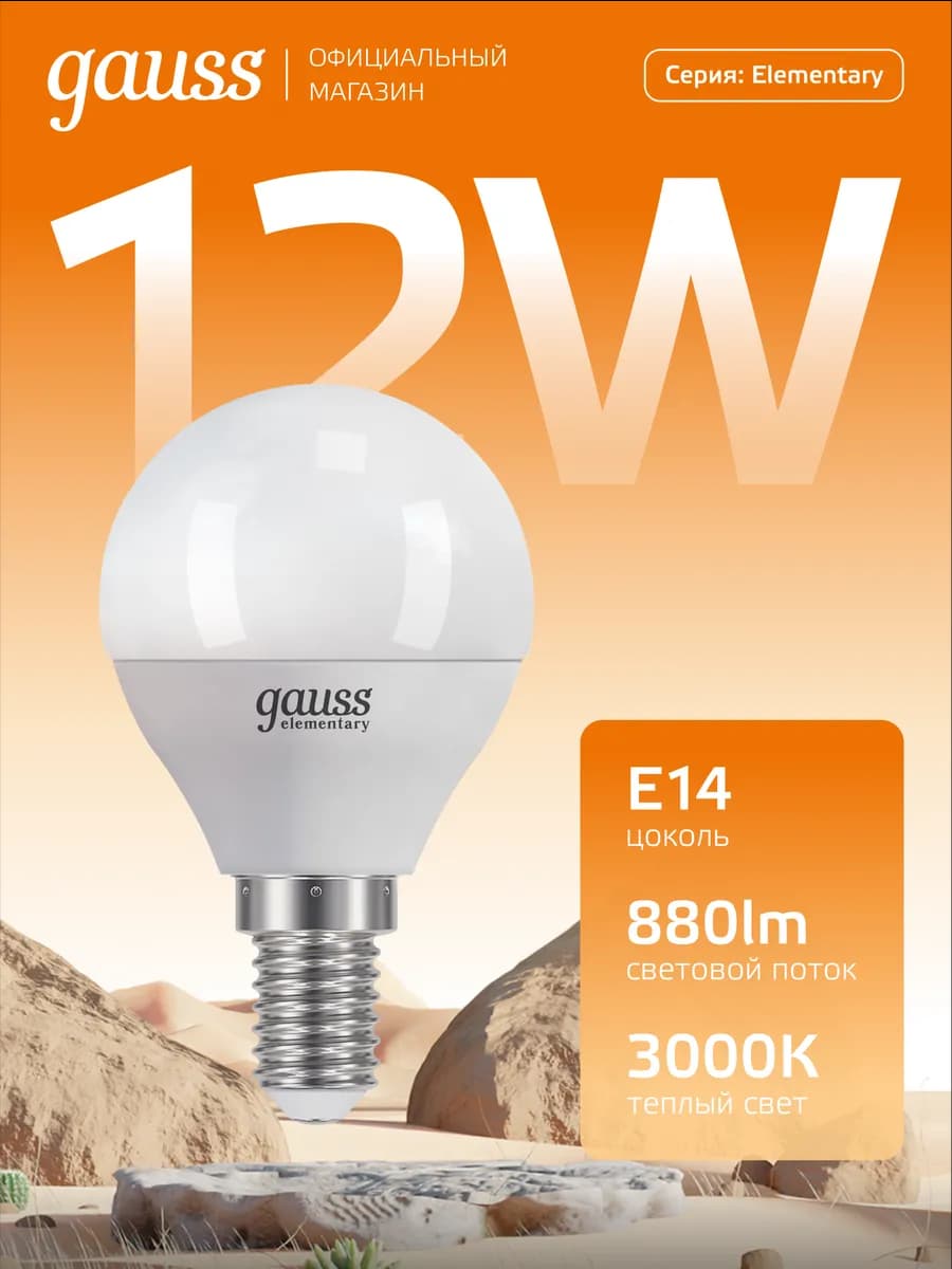 Лампочка E14 шар 12W 3000K тёплый свет светодиодная