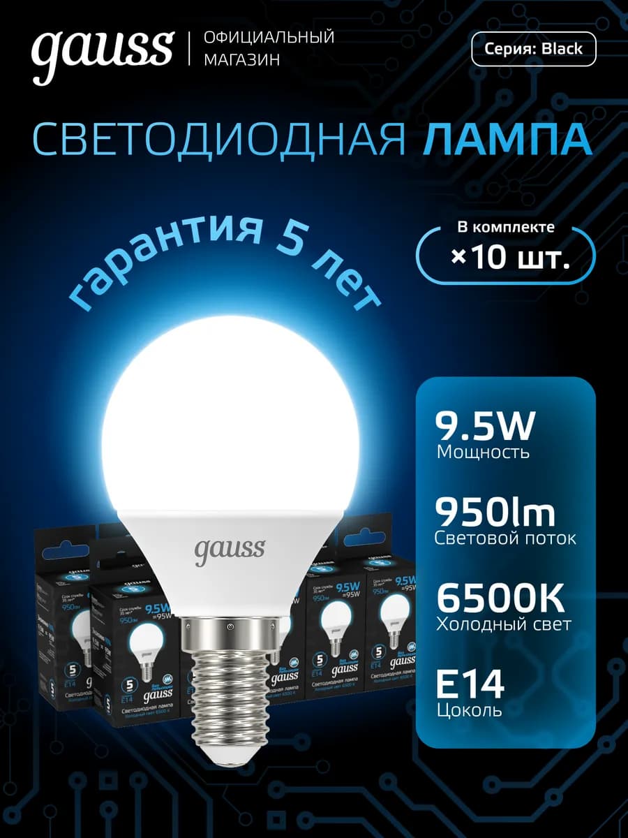 Лампочка E14 шар 9.5W 6500K холодный свет (10шт) LED
