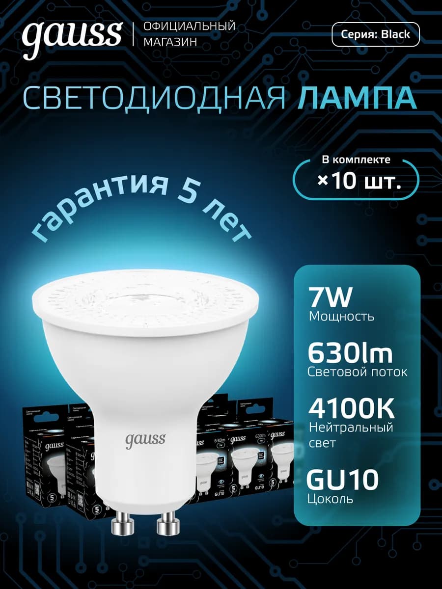 Лампочки GU10 софит 7W 4100K нейтральный свет LED 10 шт