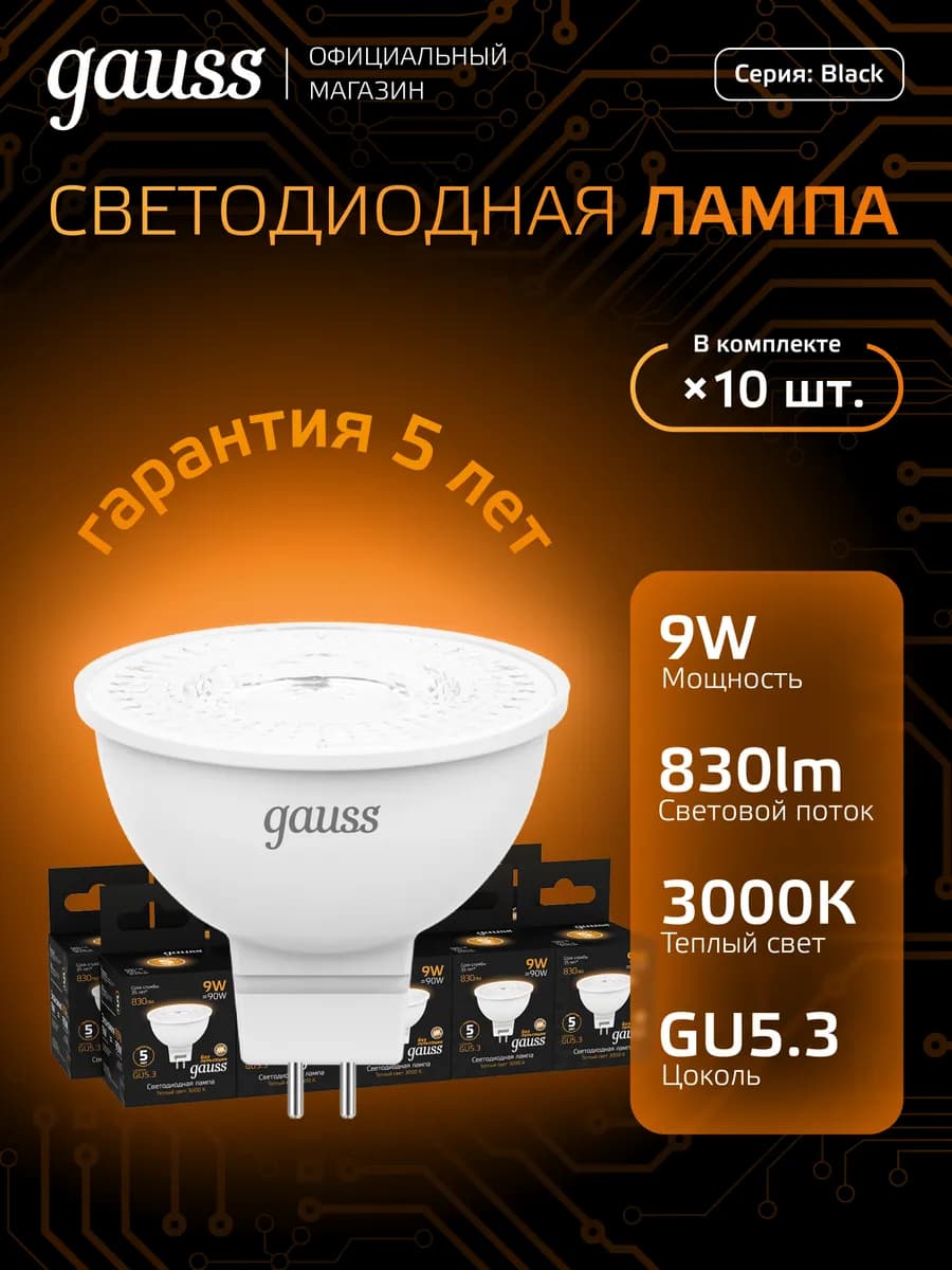 Лампочка GU5.3 9W 3000K тёплый свет (10шт) светодиодная