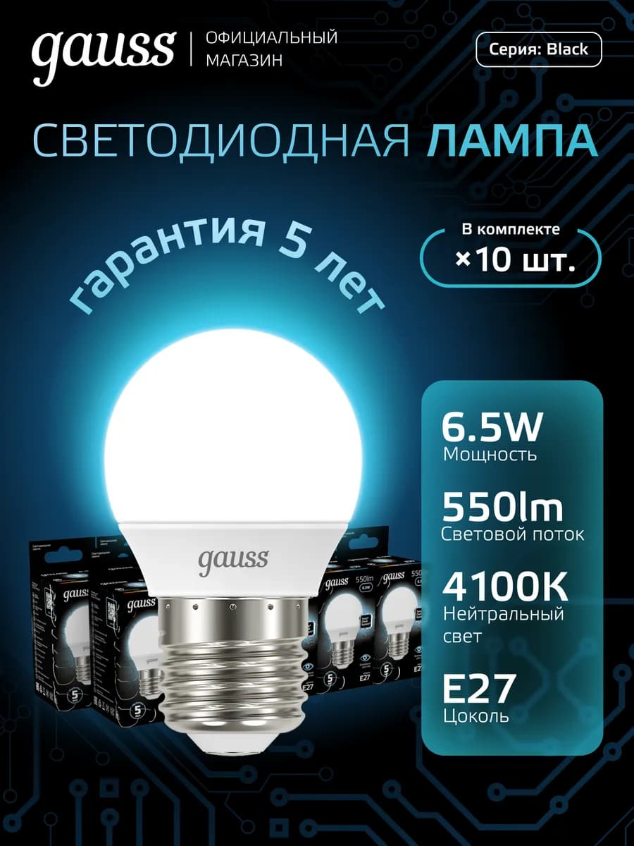 Лампочка E27 шар 6.5W 4100К нейтральный свет (10шт) LED