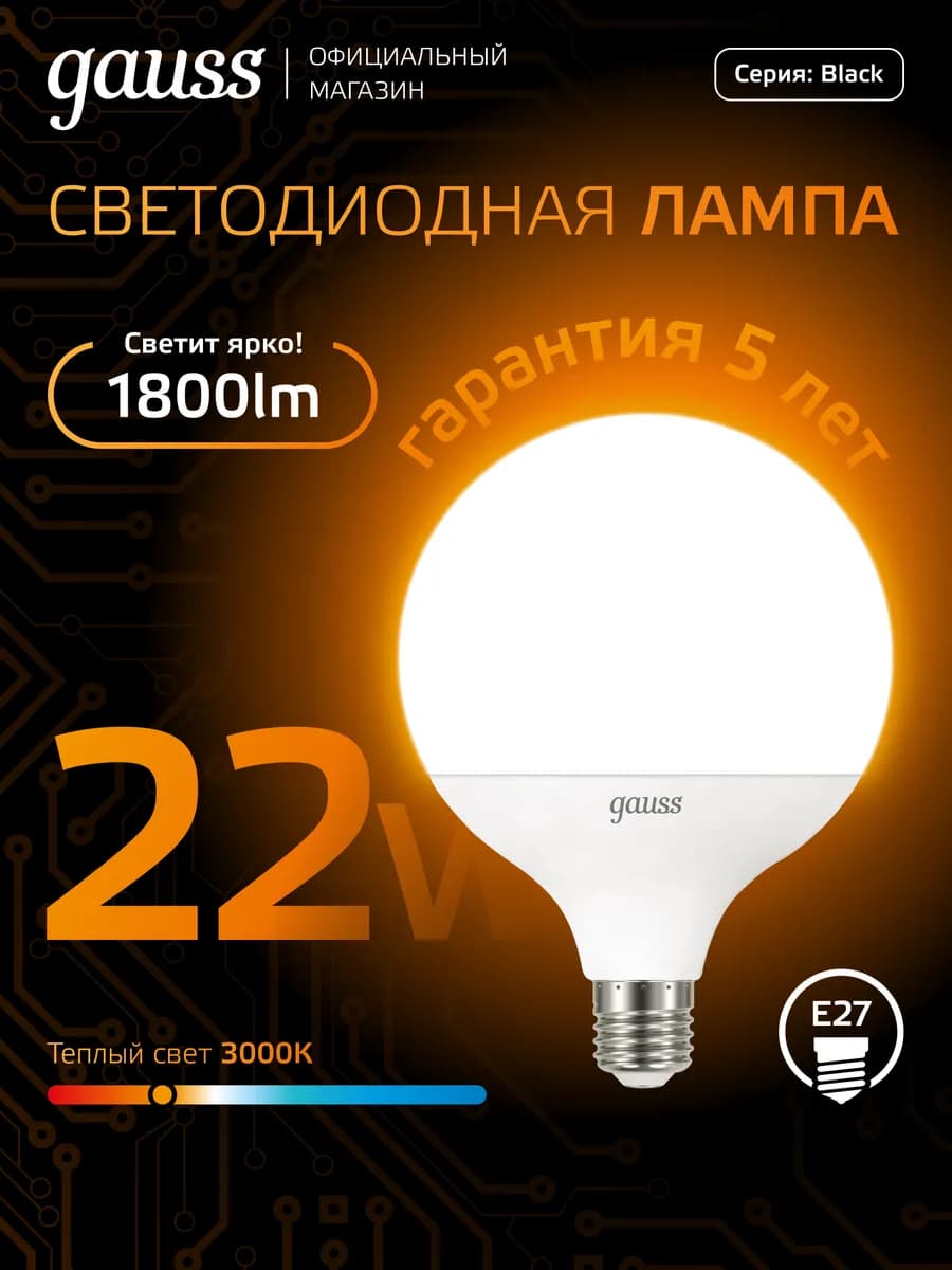 Лампочка E27 G125 22W 3000K теплый свет светодиодная