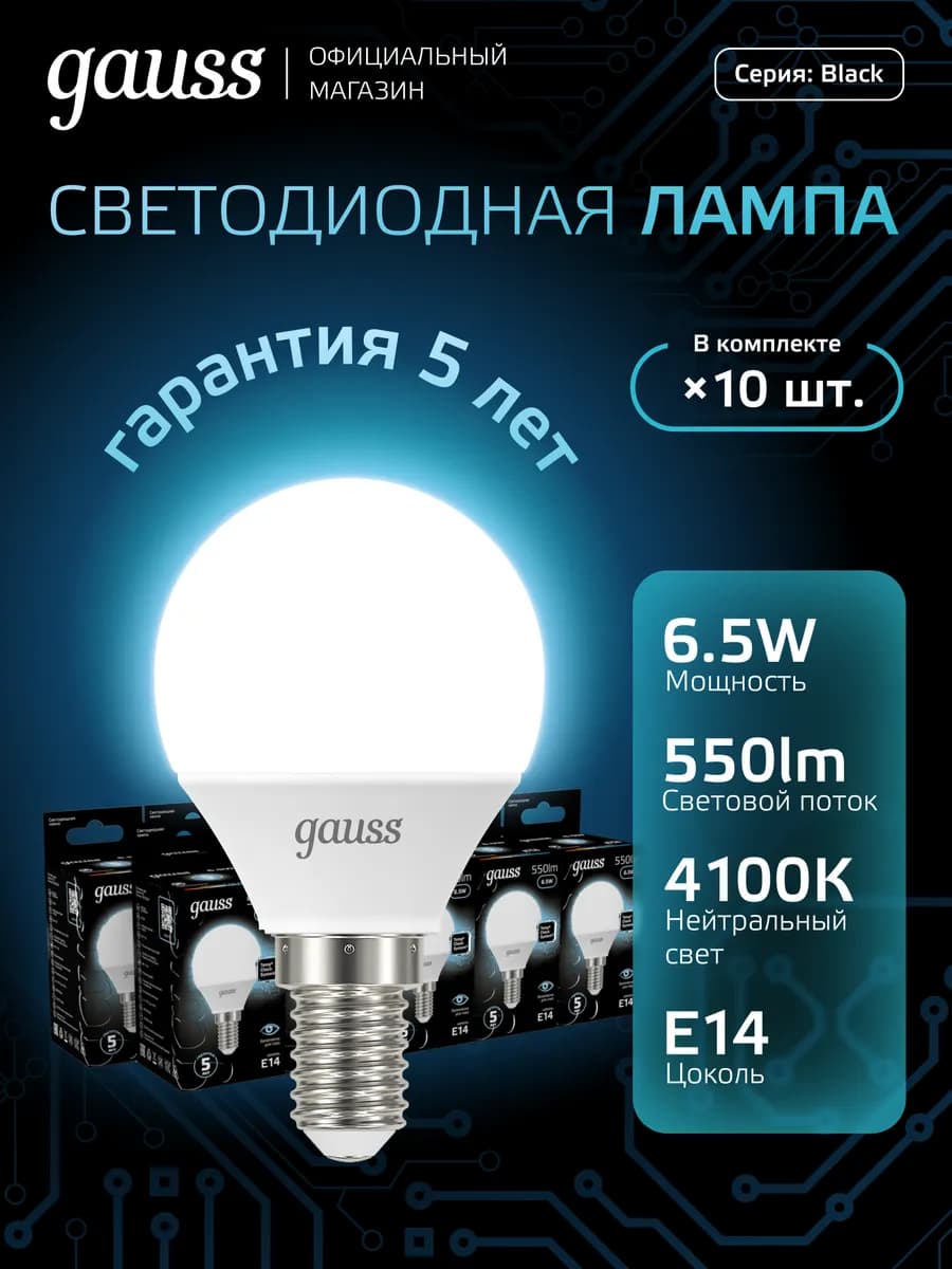 Лампочка E14 шар 6.5W 4100K нейтральный свет (10шт) LED