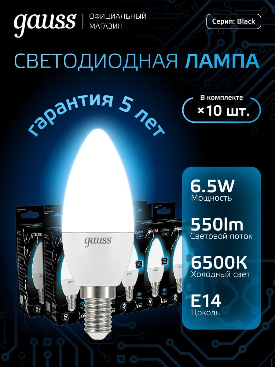 Лампа светодиодная E14 Свеча 6.5W холодный свет 10 шт
