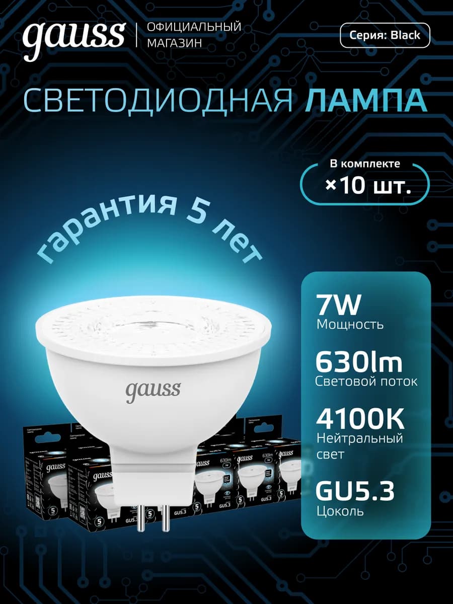 Лампочка GU5.3 7W 4100K нейтральный свет (10шт) светодиодная