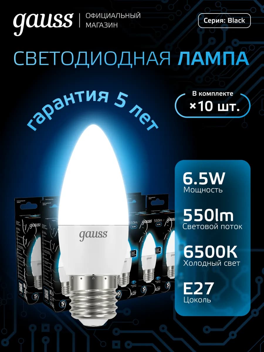 Лампа E27 Свеча 6.5W 6500K холодный свет светодиодная 10 шт