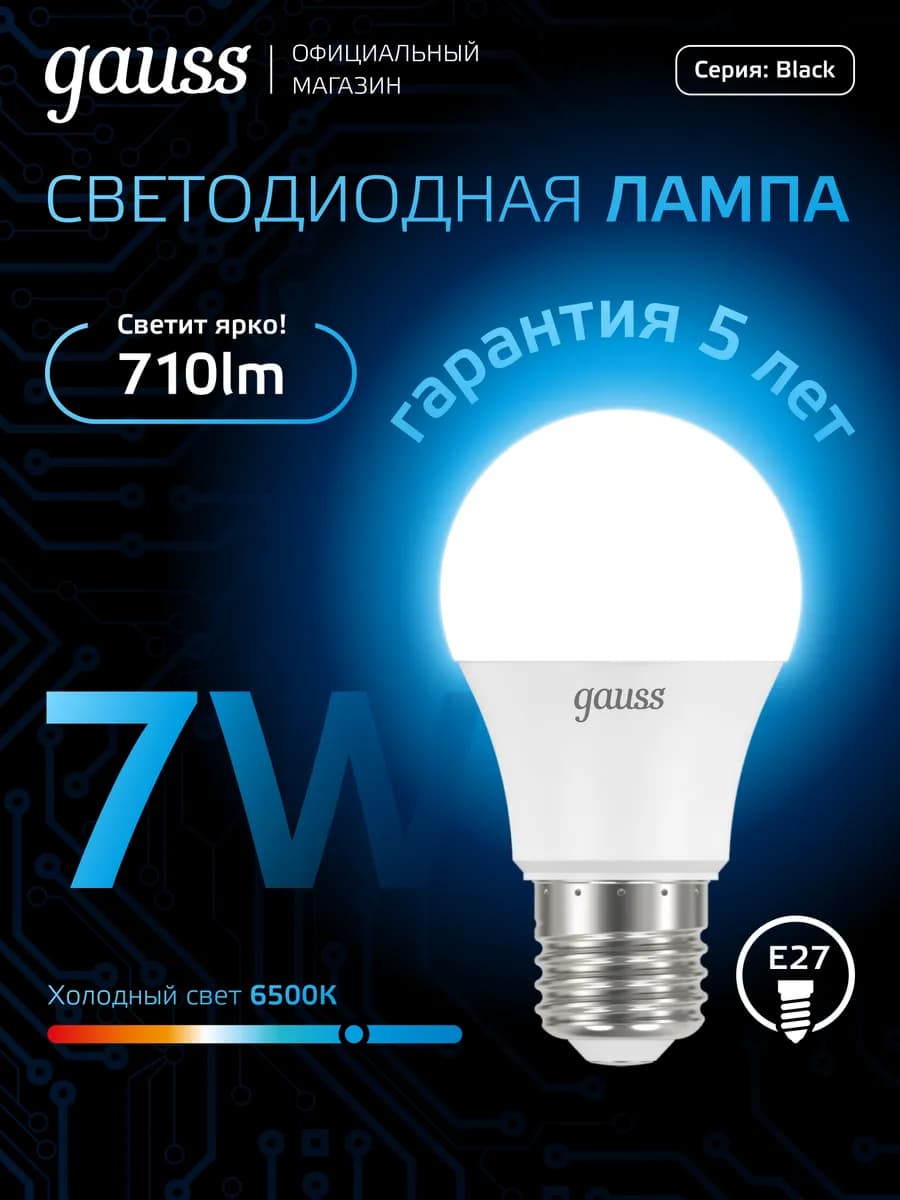 Лампочка E27 груша 7W 6500K холодный свет светодиодная