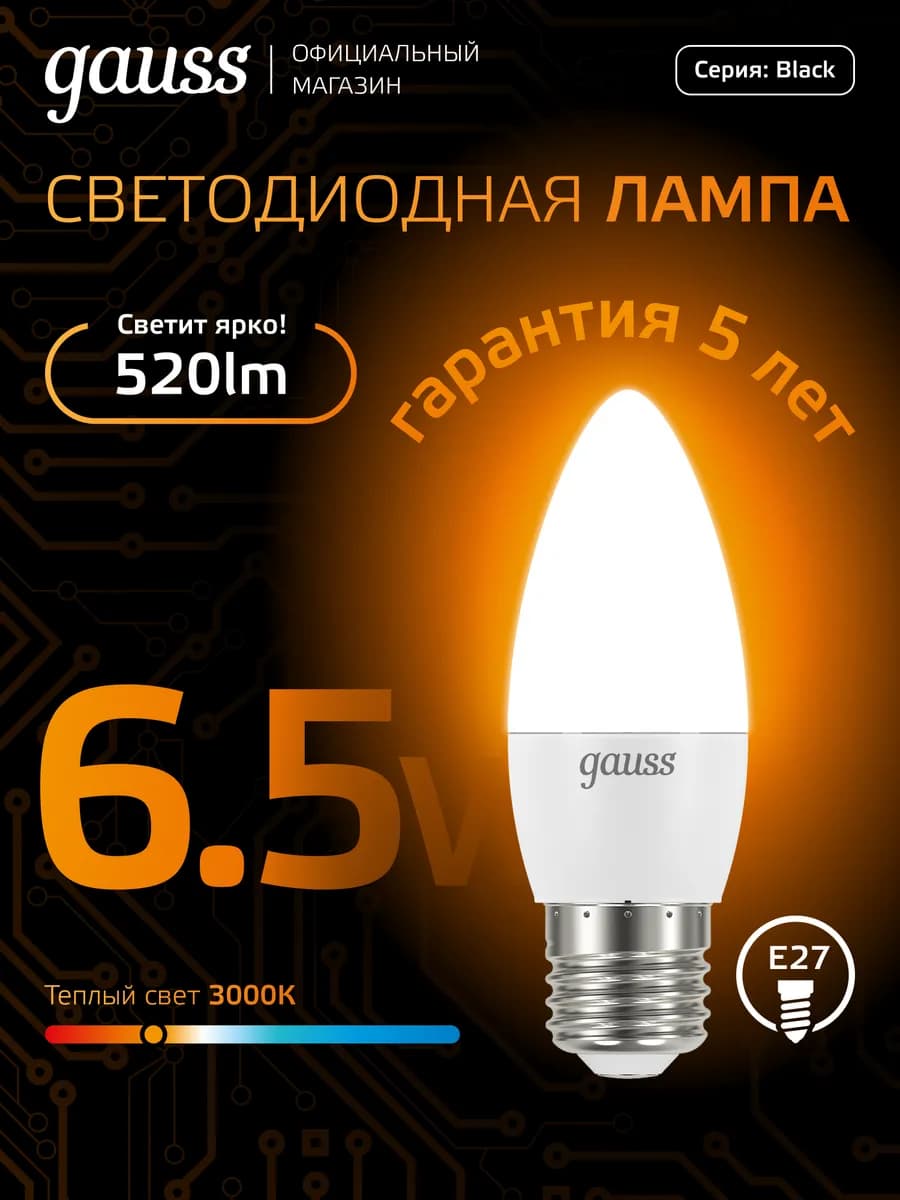 Лампочка E27 свеча 6.5W 3000K тёплый свет светодиодная