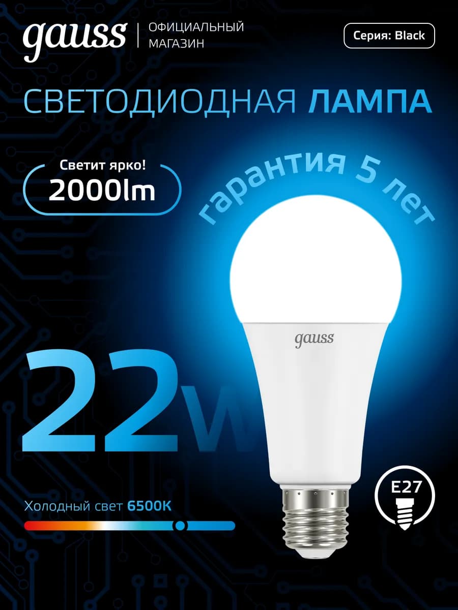 Лампочка E27 груша 22W 6500K холодный свет светодиодная