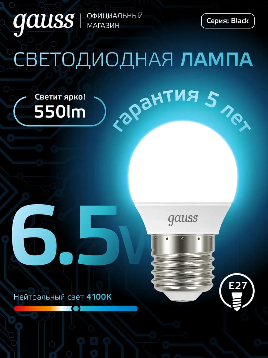 Лампочка E27 Шар 6.5W 4100K нейтральный свет светодиодная