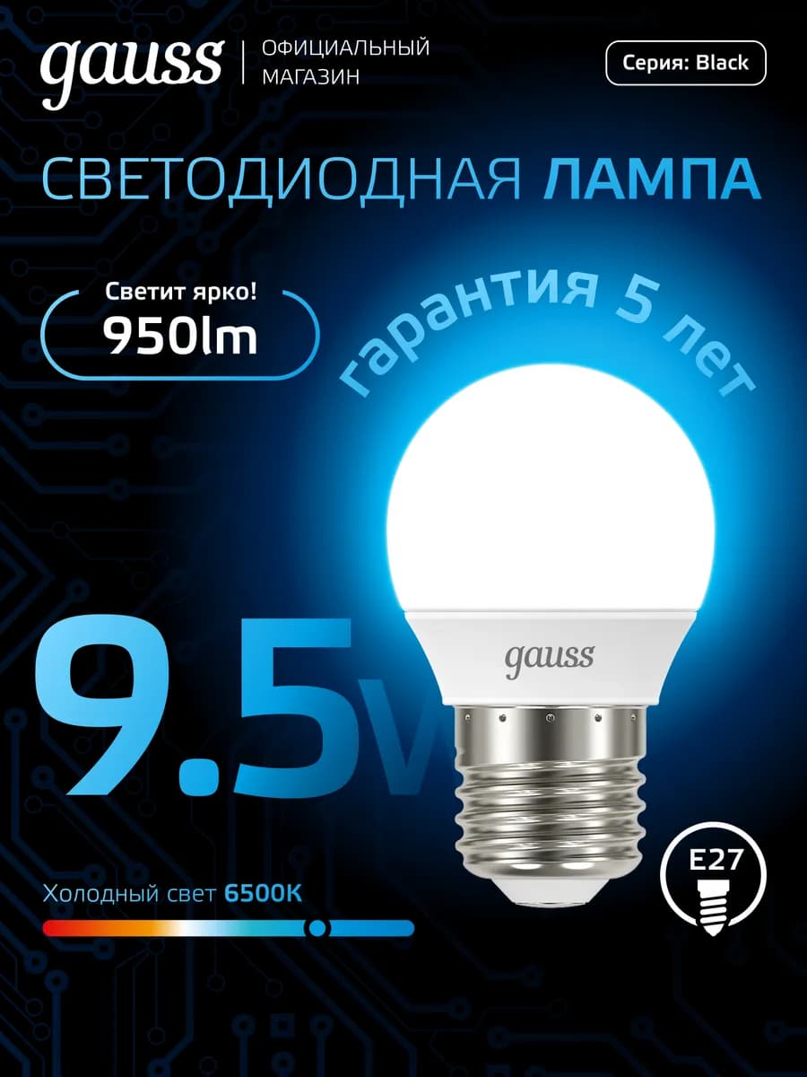 Лампочка E27 Шар 9.5W 6500K холодный свет светодиодная