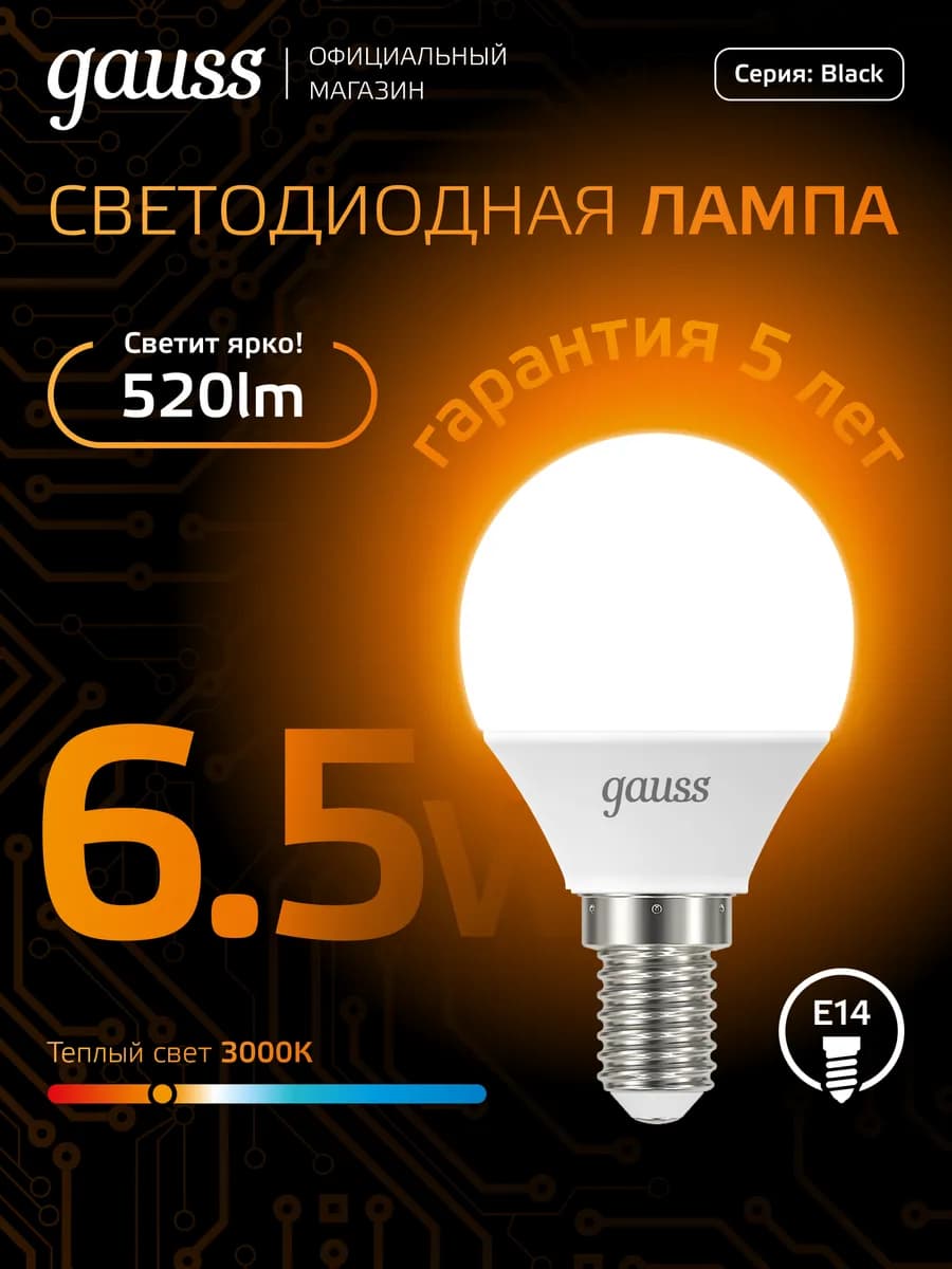 Лампочка E14 шар 6.5W 3000K тёплый свет светодиодная