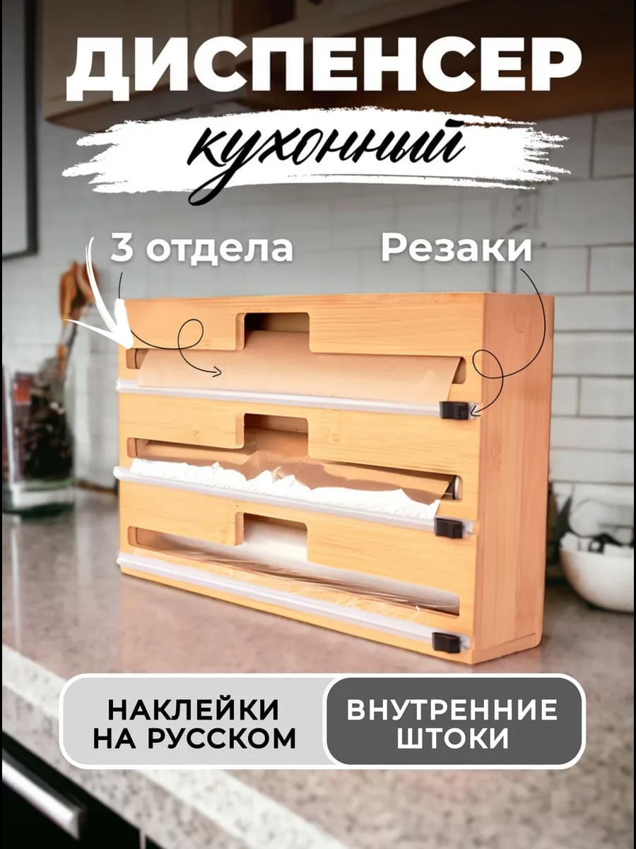Кухонный диспенсер для фольги и пищевой пленки с резаком