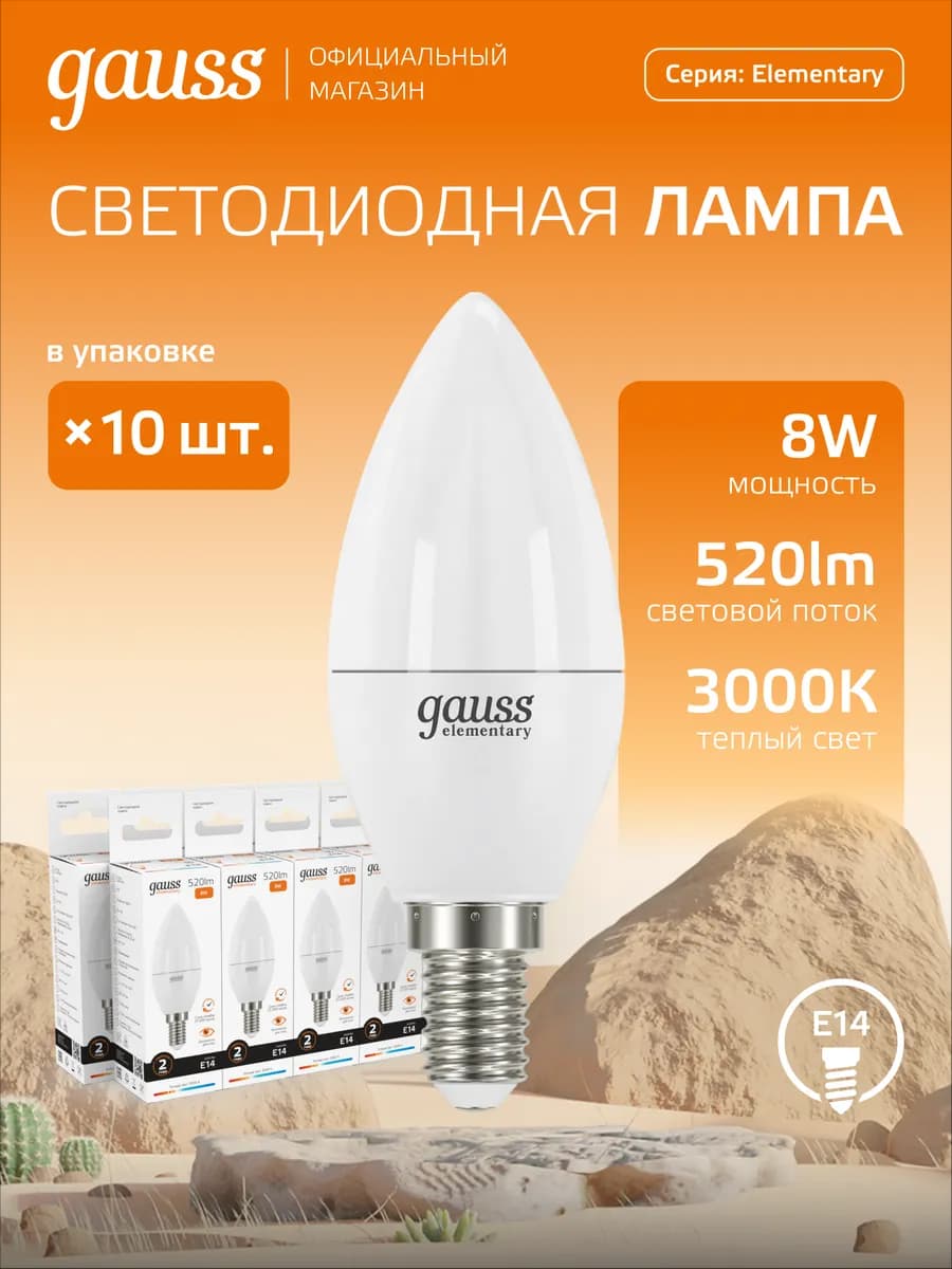 Лампочка E14 свеча 8W 3000K тёплый свет (10шт) светодиодная