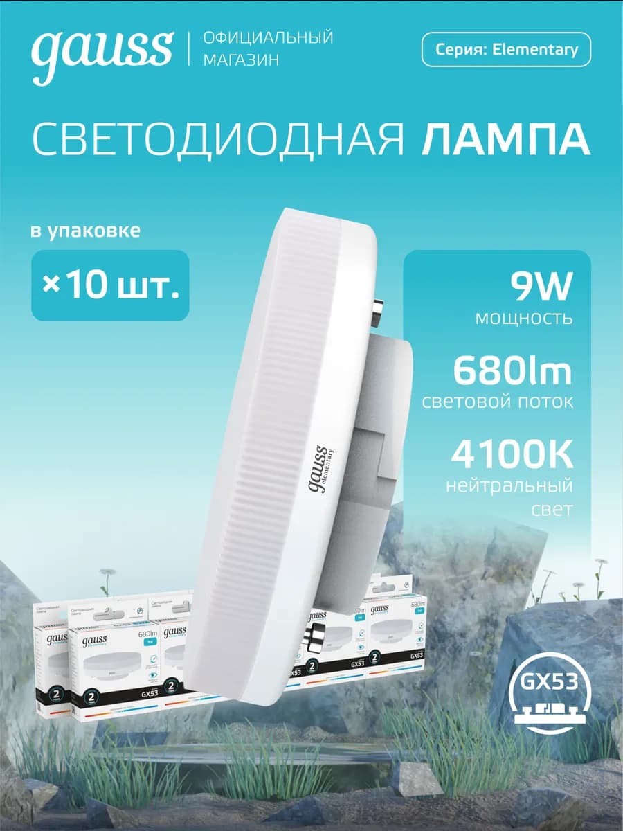 Лампа GX53 9W 4100К нейтральный свет (10 шт) светодиодная
