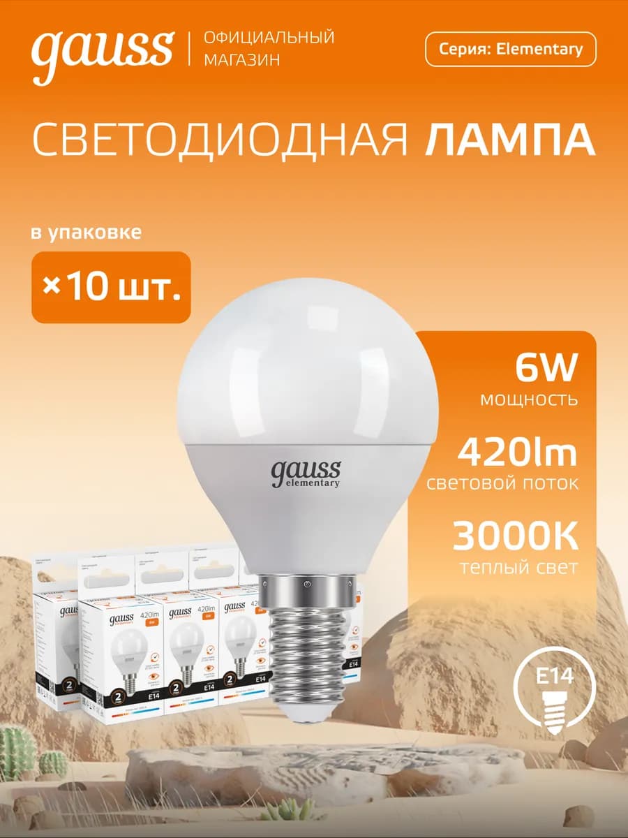 Лампочка E14 Шар 6W 3000K теплый свет светодиодная 10 шт