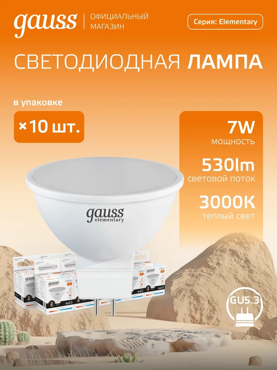 Лампочка светодиодная GU5.3 7W 3000K тёплый свет (10шт)