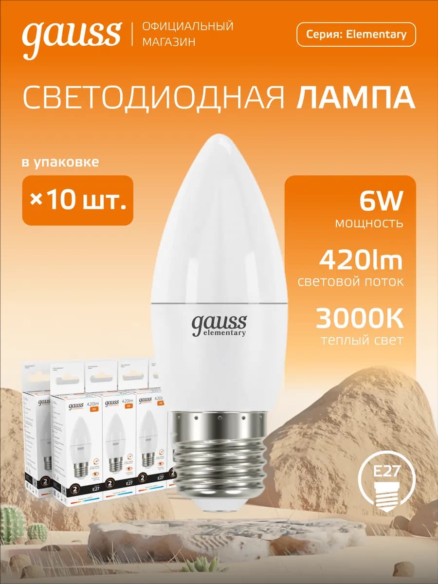 Лампа светодиодная E27 свеча 6W 3000K тёплый свет 10 шт