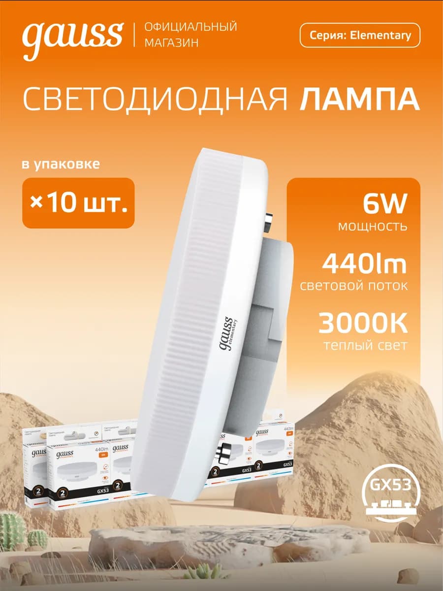 Лампочка GX53 6W 3000K тёплый свет (10шт) светодиодная